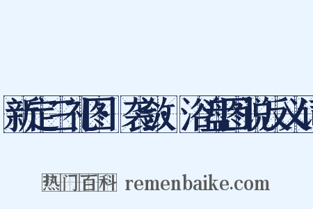 新定三礼图·袭敛·浴盘图说反义词是什么意思的图片